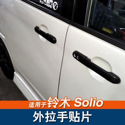 适用于铃木Solio右驾外拉手门碗贴片22款ma37s车门把手装饰盖改装