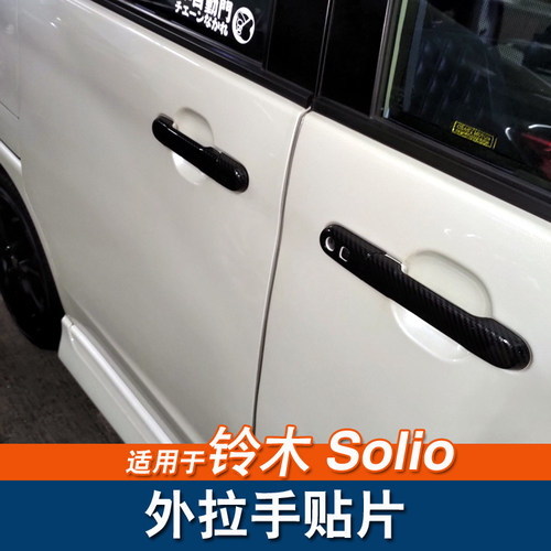 适用于铃木Solio右驾外拉手门碗贴片22款ma37s车门把手装饰盖改装