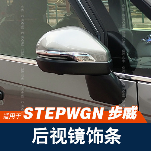 STEPWGN步威改装后视镜装饰条