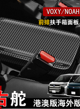 适用23-24款丰田VOXY/NOAH 90系扶手箱盖改装内饰手扶盖保护配件