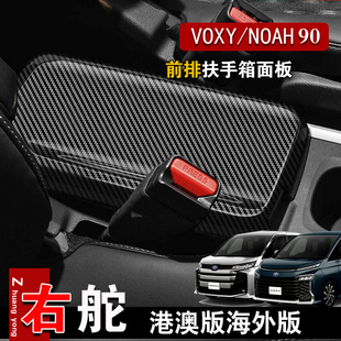 适用23-24款丰田VOXY/NOAH 90系扶手箱盖改装内饰手扶盖保护配件
