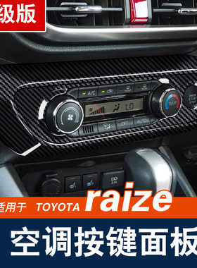 适用港澳版20-22丰田toyota raize空调按键面板空调旋钮内饰改装