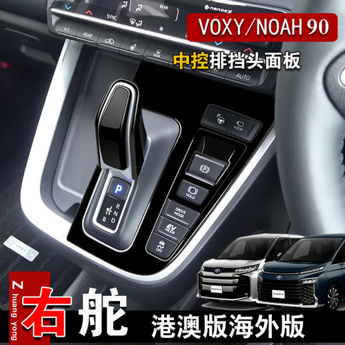 丰田voxy/noah90系排档外框