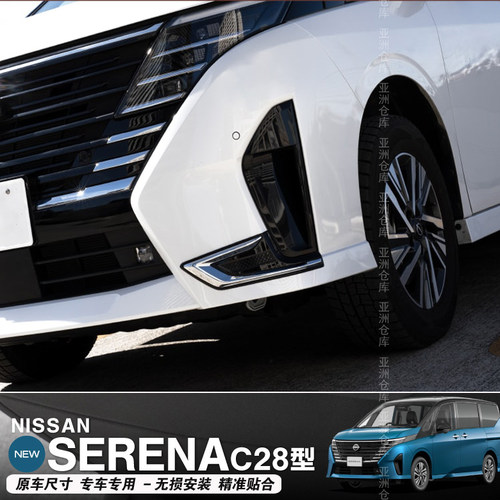 适用于23-24款SERENA C28前后雾灯罩贴片改装E-POWER内装饰框配件