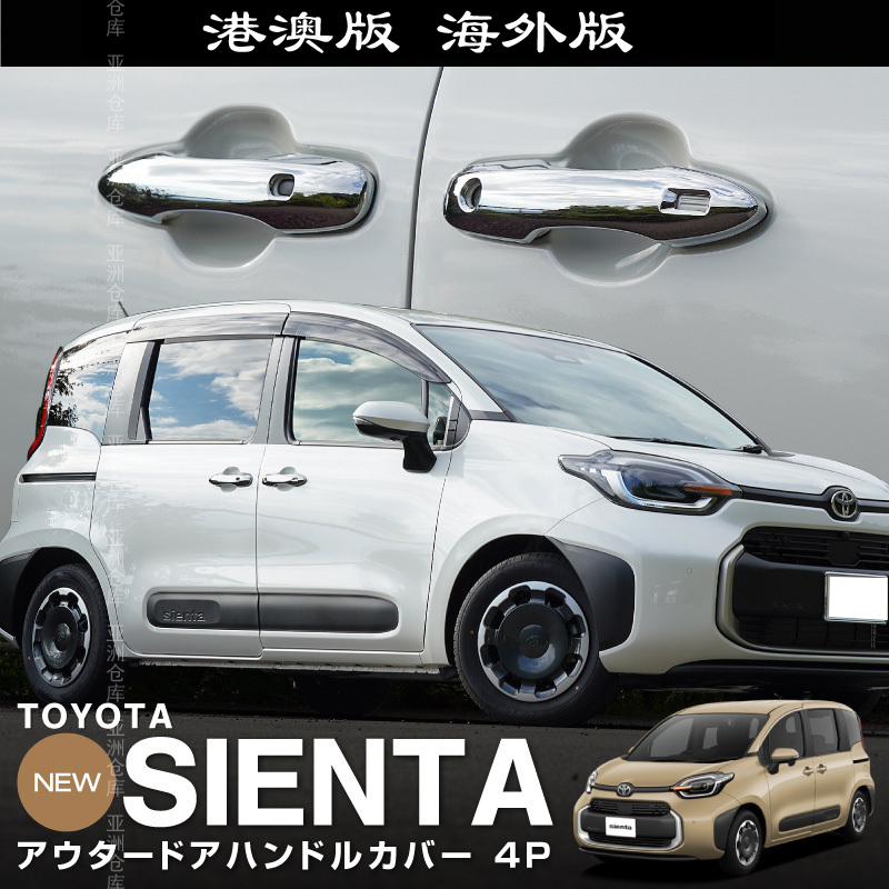 SIENTA10系外拉手贴门把手亮条