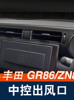 适用21-23款丰田GR86 ZN8中控出风口面板框空调风口装饰配件贴片