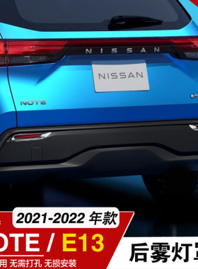 适用于海外版21款NISSAN NOTE后雾灯装饰亮框前雾灯罩E13改装配件