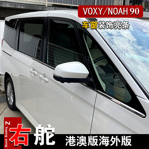 VOXYNOAH90系改装车窗装饰条