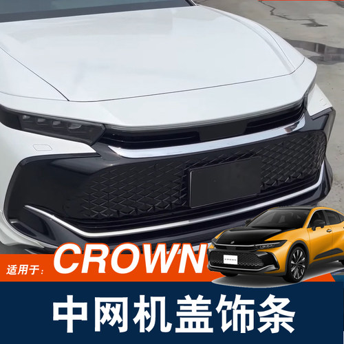 16代皇冠CROWN机盖装饰条亮条