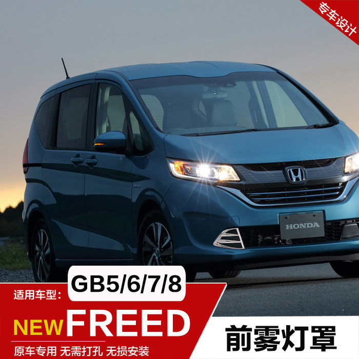 火热促销HONDA FREED GB5 6 7 8前雾灯罩后雾灯罩框后装饰亮条