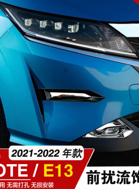 适用于日产NISSAN NOTE出风口扰流饰条机盖装饰亮条E13改装配件