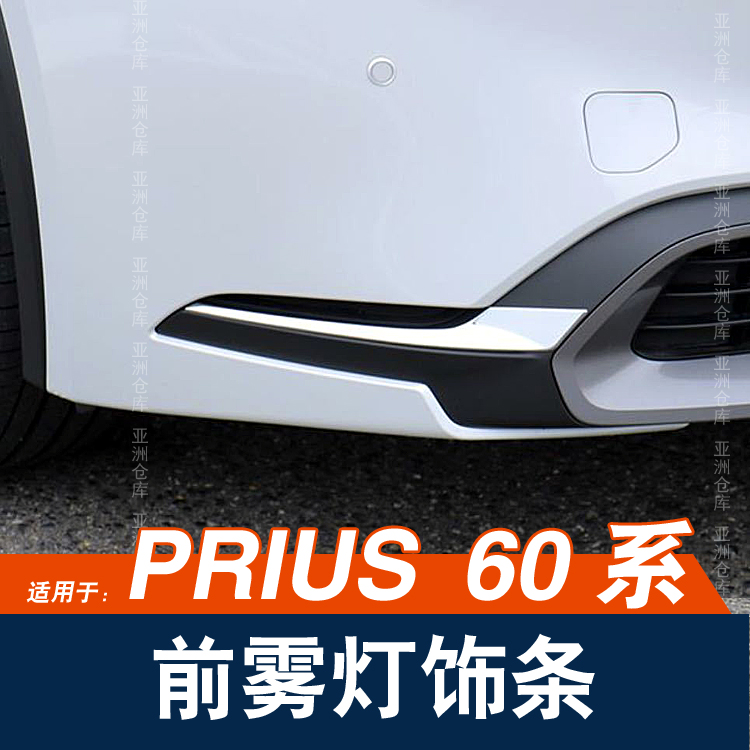普锐斯Prius60系前后雾灯装饰条