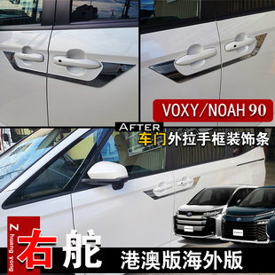 适用于22-23款Voxy Noah 90系车门把手装饰条饰框外门碗框贴改装