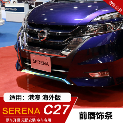 17-19款SERENA中网饰条前唇前杠饰条亮保险杠装饰serena c27右軚