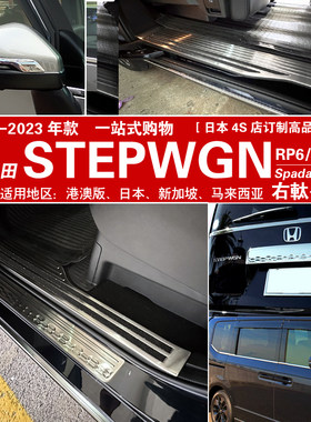 STEPWGN改装迎宾踏板后护板