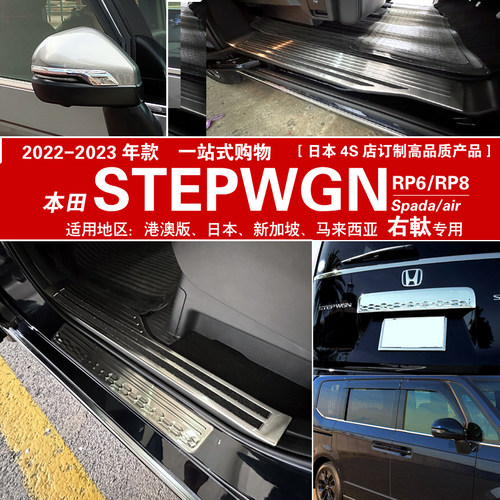 STEPWGN改装迎宾踏板后护板