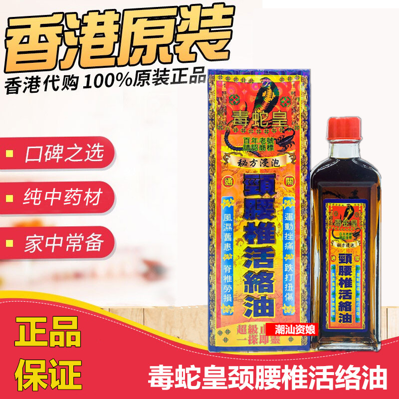 毒蛇皇颈腰椎活络油跌打损伤