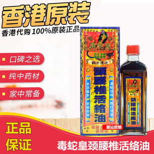 香港原装毒蛇皇颈腰椎活络油40ML舒筋 跌打损伤