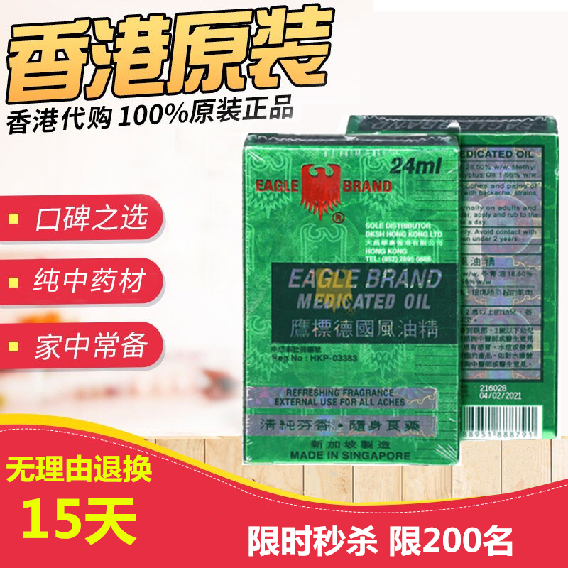 新加坡原装 鹰标德国风油精清凉油24ml 鹰牌德国风油精在类目 洗护清洁剂/卫生巾/纸/香薰, 洗发沐浴/个人清洁, 身体护理, 清凉油/防暑/醒神药油中 - 来自Buy2taobao.com提供专业的淘宝代购服务