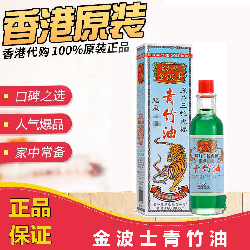 香港原装星加坡金波士强力三蛇虎标青竹油40ml 手足活络