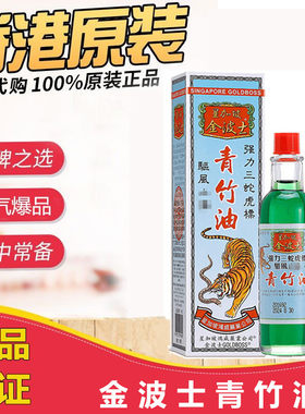 香港金波士强力三蛇虎标青竹油