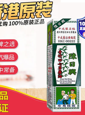 香港代购陈日兴青竹田七草药油 原装正品 陈日兴青竹油30ml