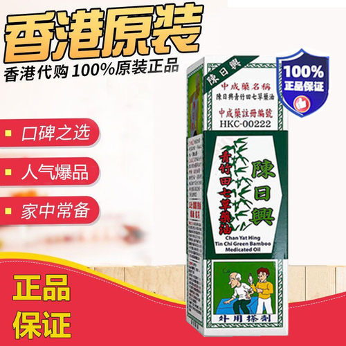 香港代购陈日兴青竹田七草药油 原装正品 陈日兴青竹油30ml