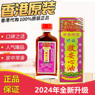 金波士特效芳香救心油40ml 香港老牌星加坡鸿威 心腹绞痛救心安油