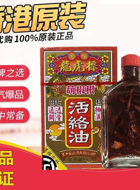 金庄龙虎标胡椒根活络油45ml千里追风油老牌原装正品跌打损伤