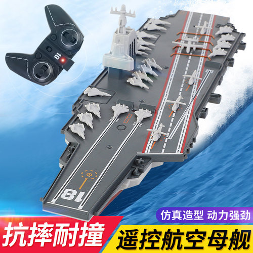 遥控航空母舰战舰军舰模型玩具船