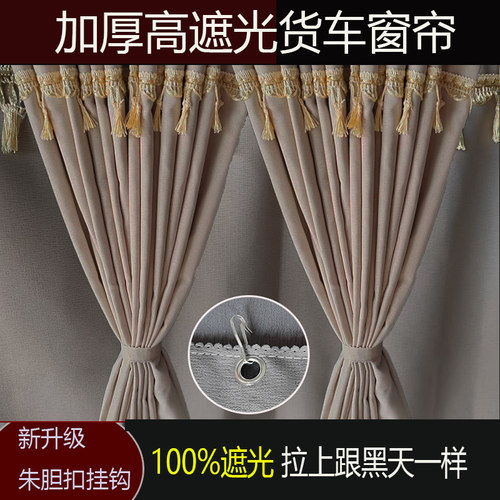 货车解放JK6 J6P J6V J6G JH6 J7专用高遮光朱胆扣小挂钩窗帘加厚