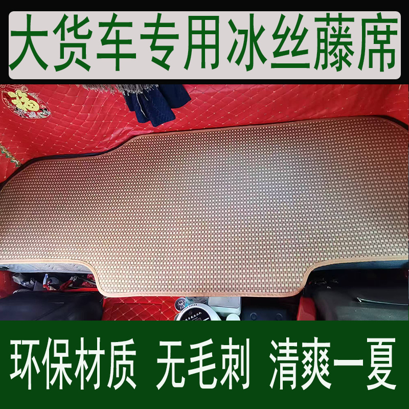 大货车卧铺凉席坐垫解放J6P JK6 JH6 J7 J6V通用车用冰丝席后排片
