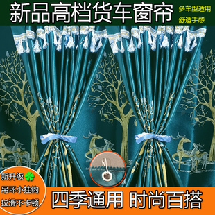 豪沃T200T300T400T500新能源蓝立方统帅T3T5T8驾驶室专用遮光窗帘