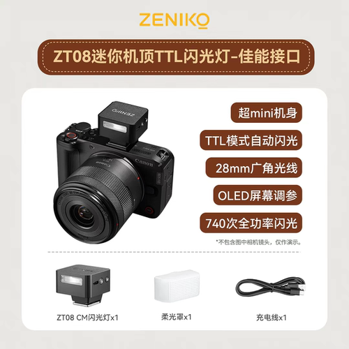 ZENIKO ZT08 CM相机闪光灯自动挡TTL佳能R50/v/v1热靴机顶灯专用