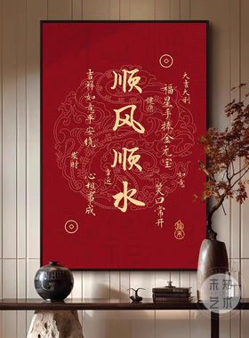 紫气东来字画茶室红色寓意好装饰画顺风顺水新中式客厅玄关墙挂画
