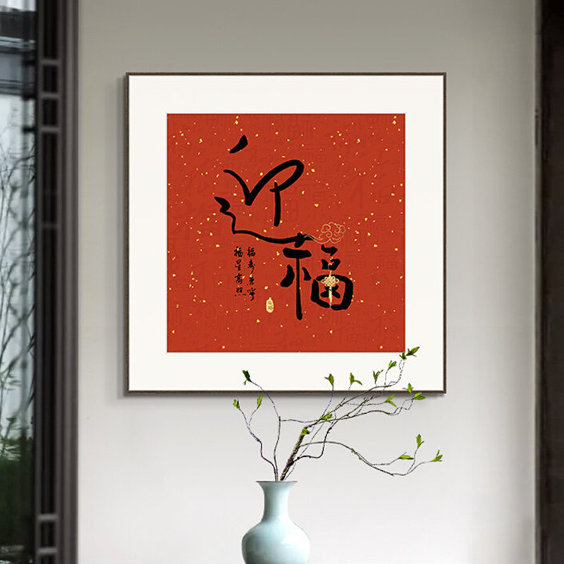 开门红福字书法新中式餐厅装饰画图片