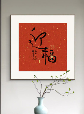 开门红福字书法新中式餐厅装饰画