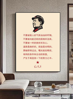 毛主席诗词励志挂画办公室客厅沙发背景墙装饰画毛泽东画像壁画