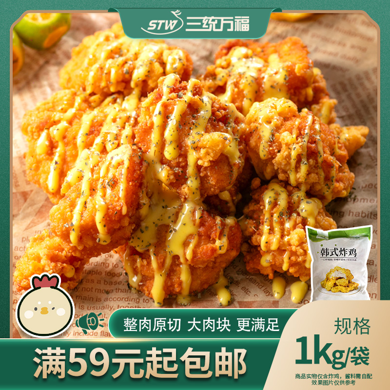 三统万福韩式炸鸡1kg脆皮无骨原味冷冻半成品油炸空气炸锅食材