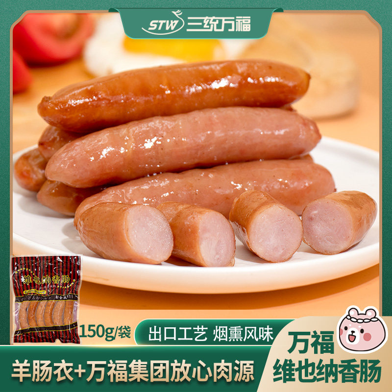 万福维也纳香肠150g维纳肠日式烟熏风味烤肠猪肉肠儿童早餐鲜肉肠