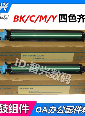 智兴 适用 奔图DO-850BK硒鼓 鼓组件 M9006dn CP9502dn P9502dn CM8506dn 兼容彩色感光鼓组件 DO-850套鼓