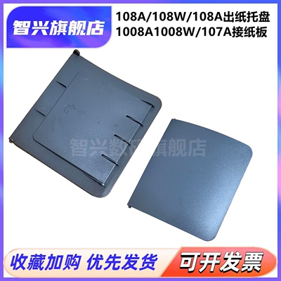 适用HP Laser103a 103w 108a 108w 107a 1008A 1008W 1003A 1003W接纸板 托纸板 接纸托 出纸托盘  108接纸板
