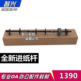 适用 EPSON爱普生1390进纸杆 L1300 ME1100/ 1400 1430/L1800搓纸轮 进纸杆 进纸器 1390进纸杆 进纸组件