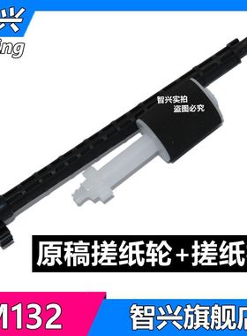 智兴 适用 惠普 HP132A M227 M132SNW 134 输稿器搓纸轮 HP227ADF原稿搓纸轮 齿轮 搓纸杆 连接杆 M132搓纸轮