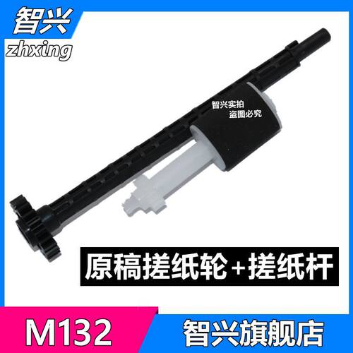 智兴适用惠普输稿器m132hp227adf