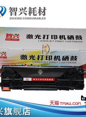 智兴 适用 HP88A硒鼓HP1007 M1136 P1108 HP3050 3055 1108 1213 1216 1008 1106 388A硒鼓粉盒