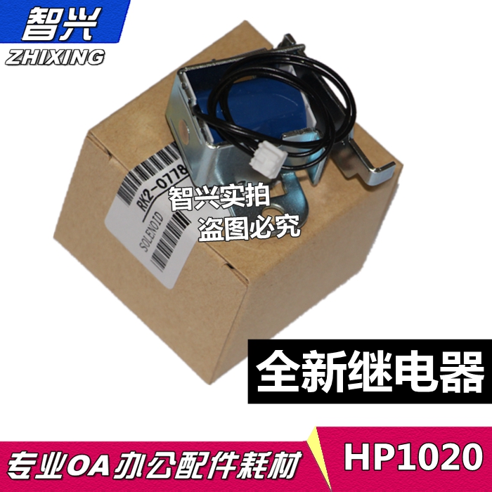 适用 HP1020继电器 HP1010继电器 HP 1020plus M1005离合器 佳能LBP2900 2900+ LBP3000 进纸离合器 电磁铁