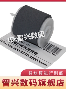 智兴 适用 奔图M5100 M5200 M5250 M5000 M6000搓纸轮P1000 P1050 P2000 P2040 P2050 P2060 P2090纸盒进纸轮