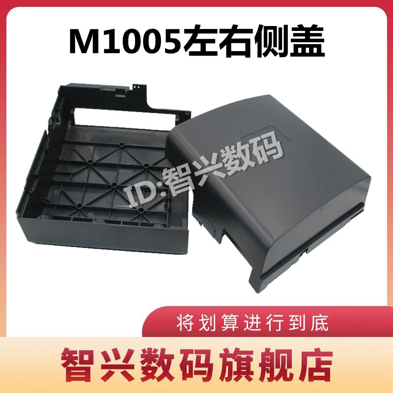 适用 HP1005侧盖 惠普M1005打印机外壳LaserJet M1005 MFP左右侧盖板 m1005mfp边壳 边盖 两侧外壳 配件