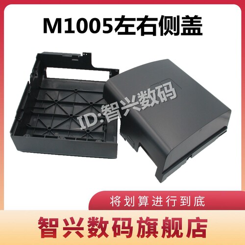 适用 HP1005侧盖 惠普M1005打印机外壳LaserJet M1005 MFP左右侧盖板 m1005mfp边壳 边盖 两侧外壳 配件